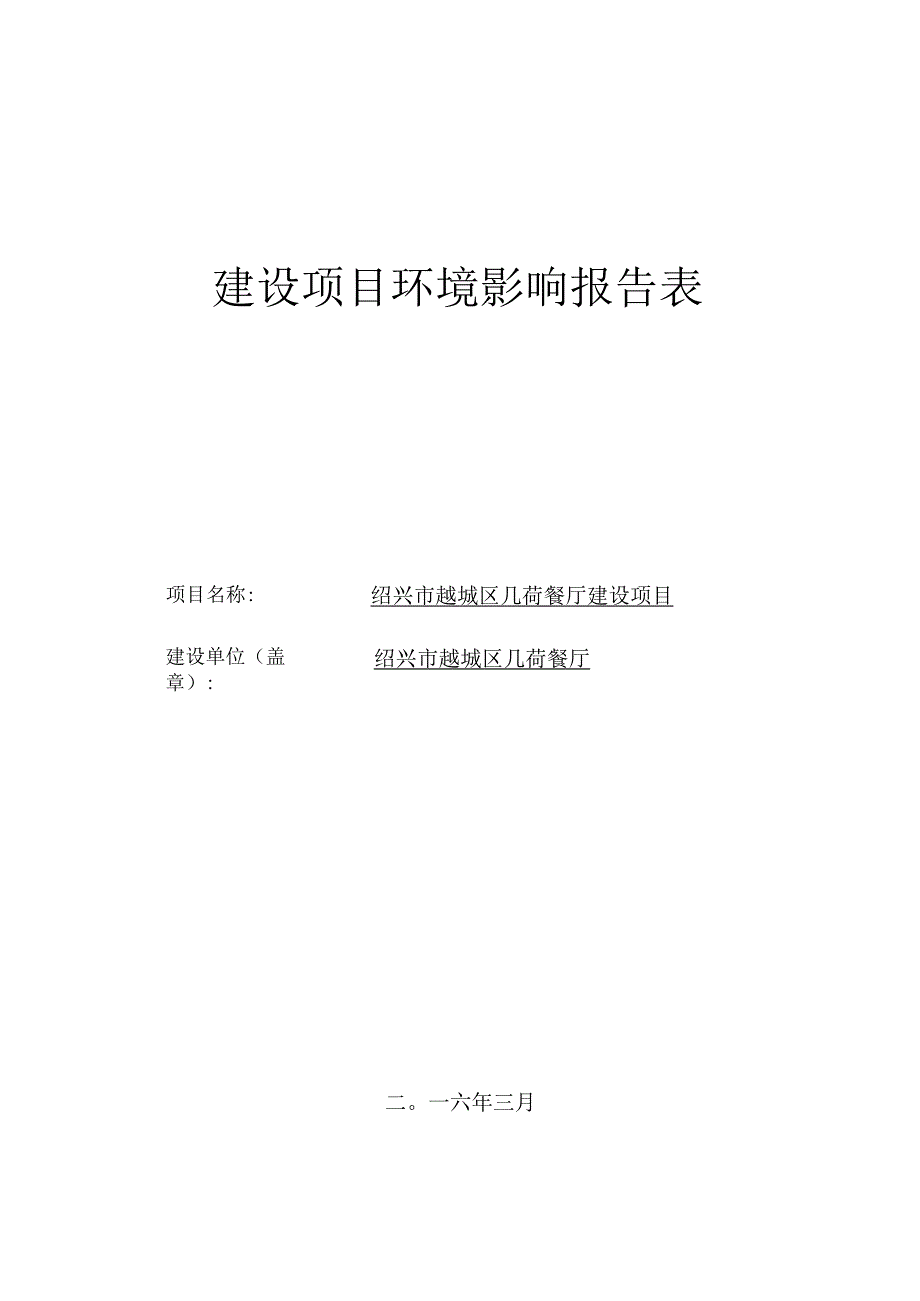 绍兴市越城区几荷餐厅建设项目环境影响报告.docx_第1页