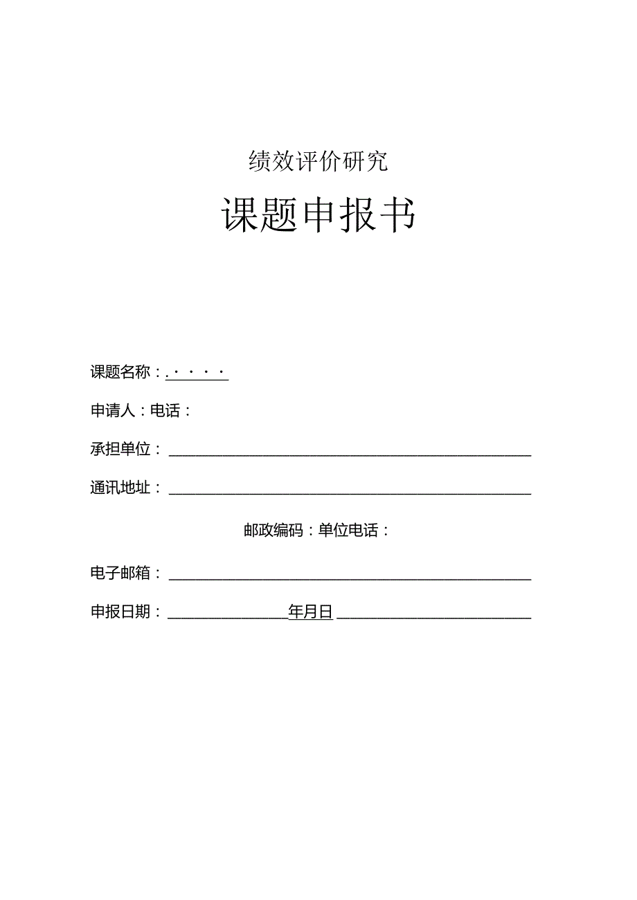 绩效评价研究课题申报书.docx_第1页