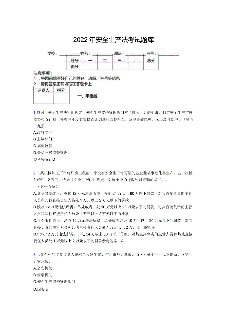 精选2022安全生产法考试题库及答案.docx_第1页