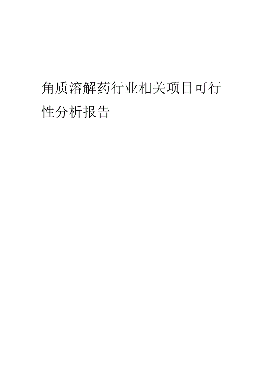 角质溶解药行业可行性研究报告.docx_第1页