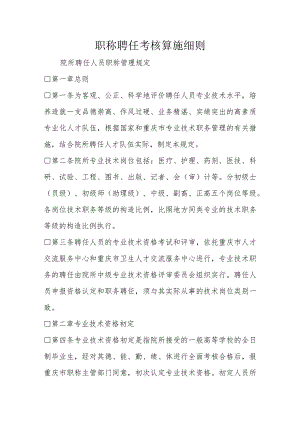 职称评定实施规定.docx