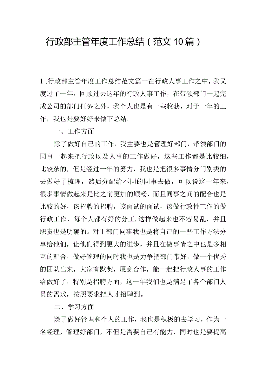 行政部主管年度工作总结（范文10篇）.docx_第1页