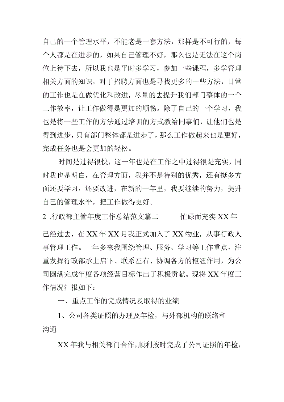 行政部主管年度工作总结（范文10篇）.docx_第2页