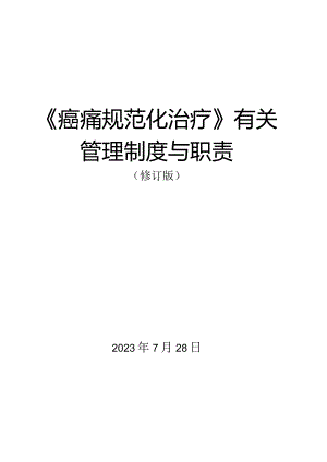 癌痛管理规范与相关制度职责.docx