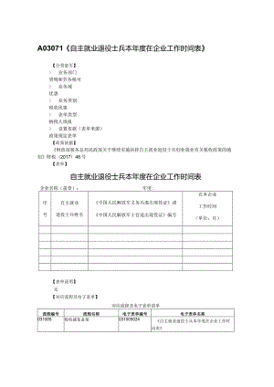 自主就业退役士兵本年度在企业工作时间表.docx