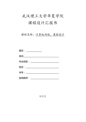 计算机网络课程设计核心要素.docx