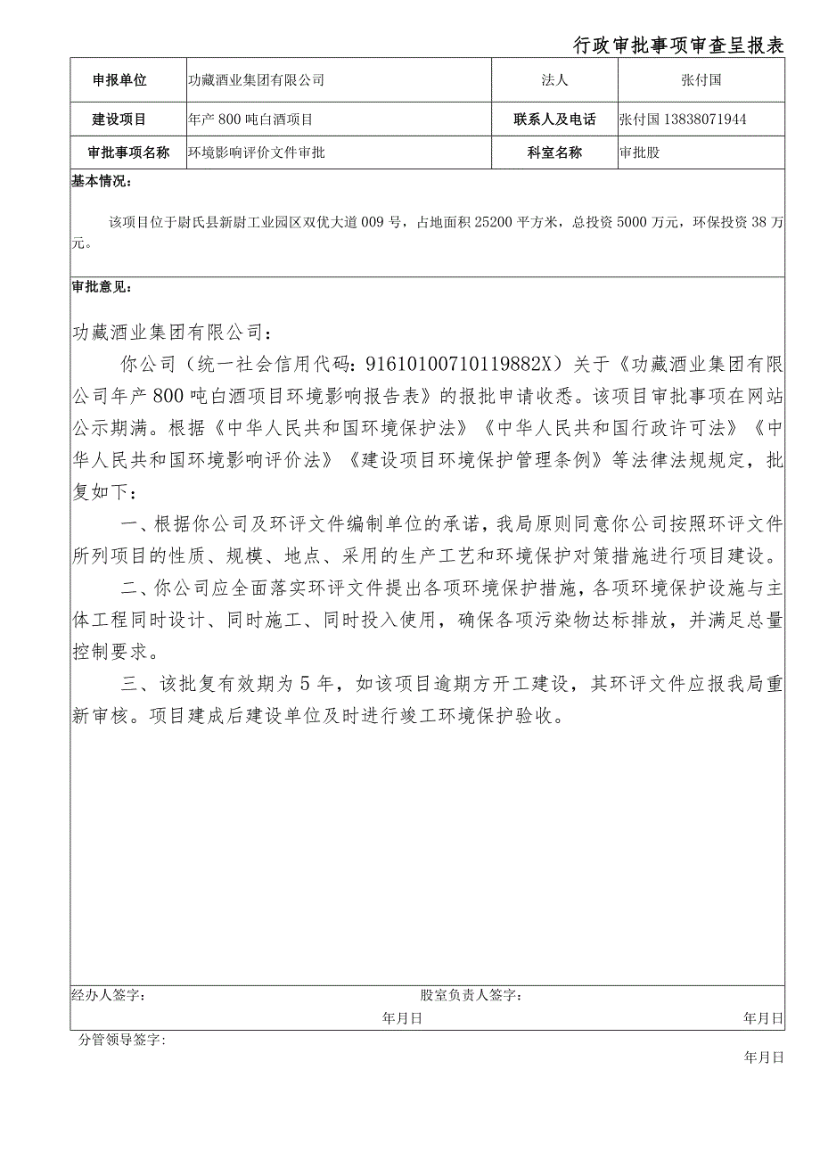 行政审批事项审查呈报表.docx_第1页