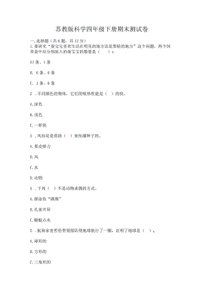 苏教版科学四年级下册期末测试卷（模拟题）.docx