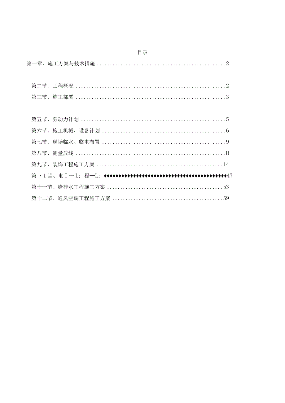 第一章、施工方案与技术措施.docx_第1页