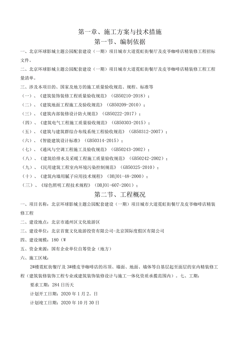 第一章、施工方案与技术措施.docx_第2页