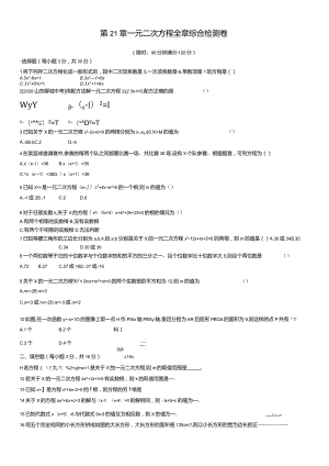 第21章一元二次方程全章综合检测卷.docx