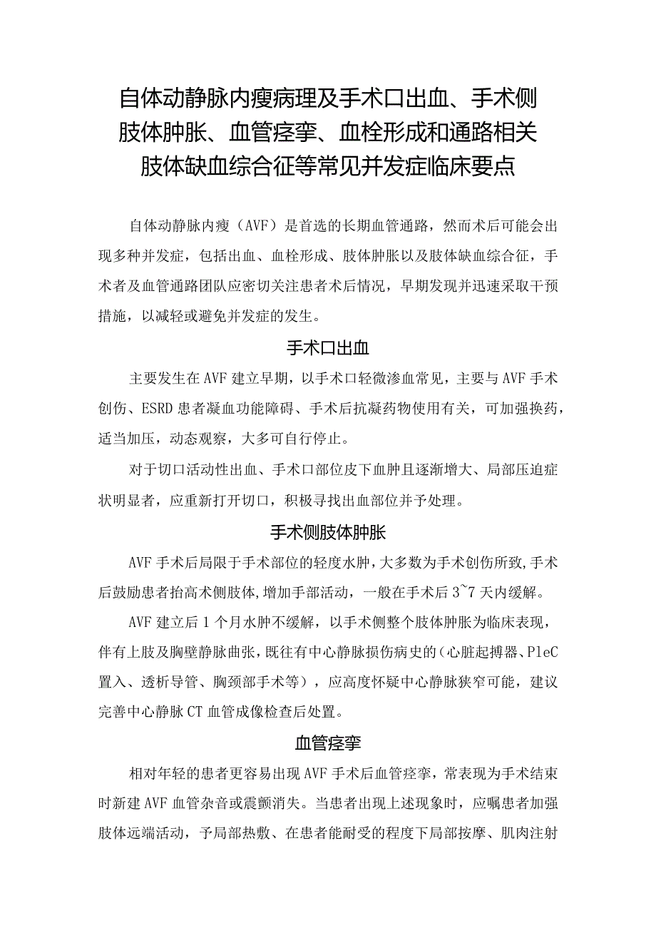 自体动静脉内瘘病理及手术口出血、手术侧肢体肿胀、血管痉挛、血栓形成和通路相关肢体缺血综合征等常见并发症临床要点.docx_第1页