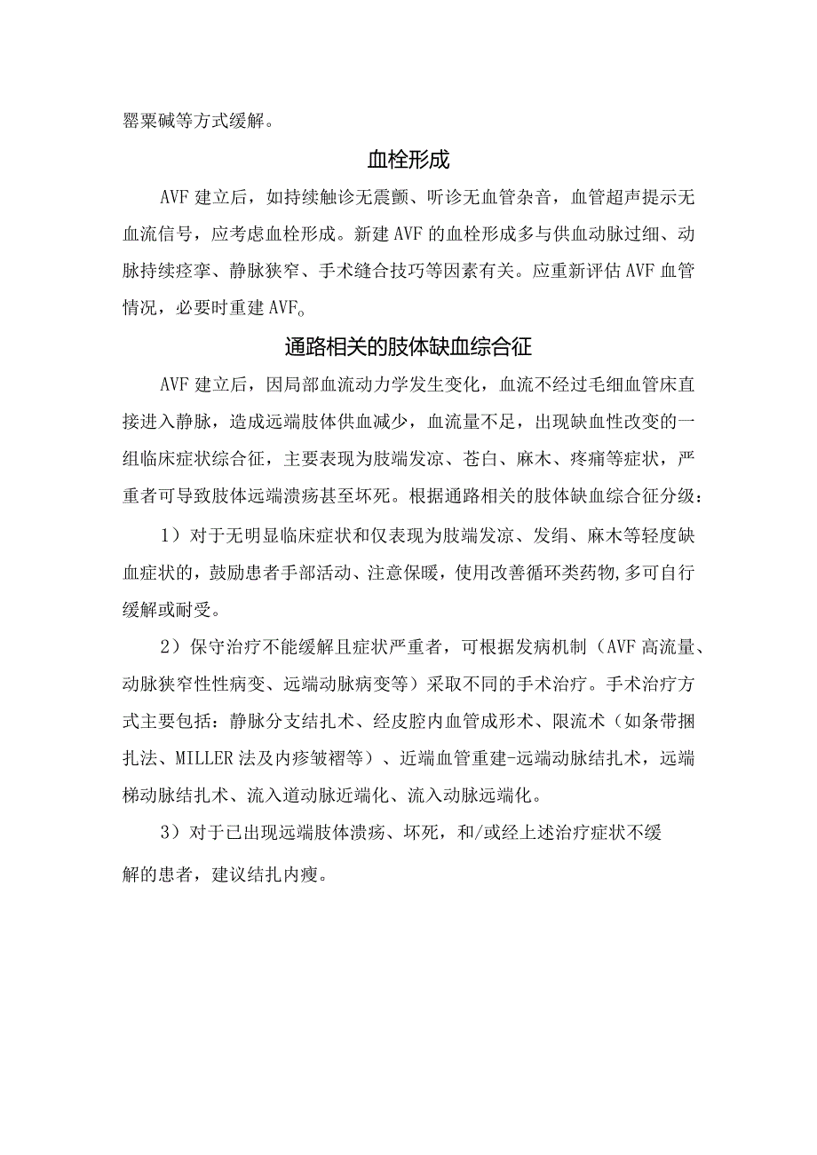 自体动静脉内瘘病理及手术口出血、手术侧肢体肿胀、血管痉挛、血栓形成和通路相关肢体缺血综合征等常见并发症临床要点.docx_第2页