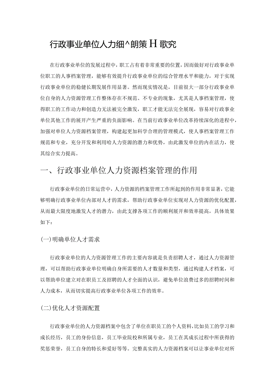 行政事业单位人力资源档案管理提升策略探究.docx_第1页