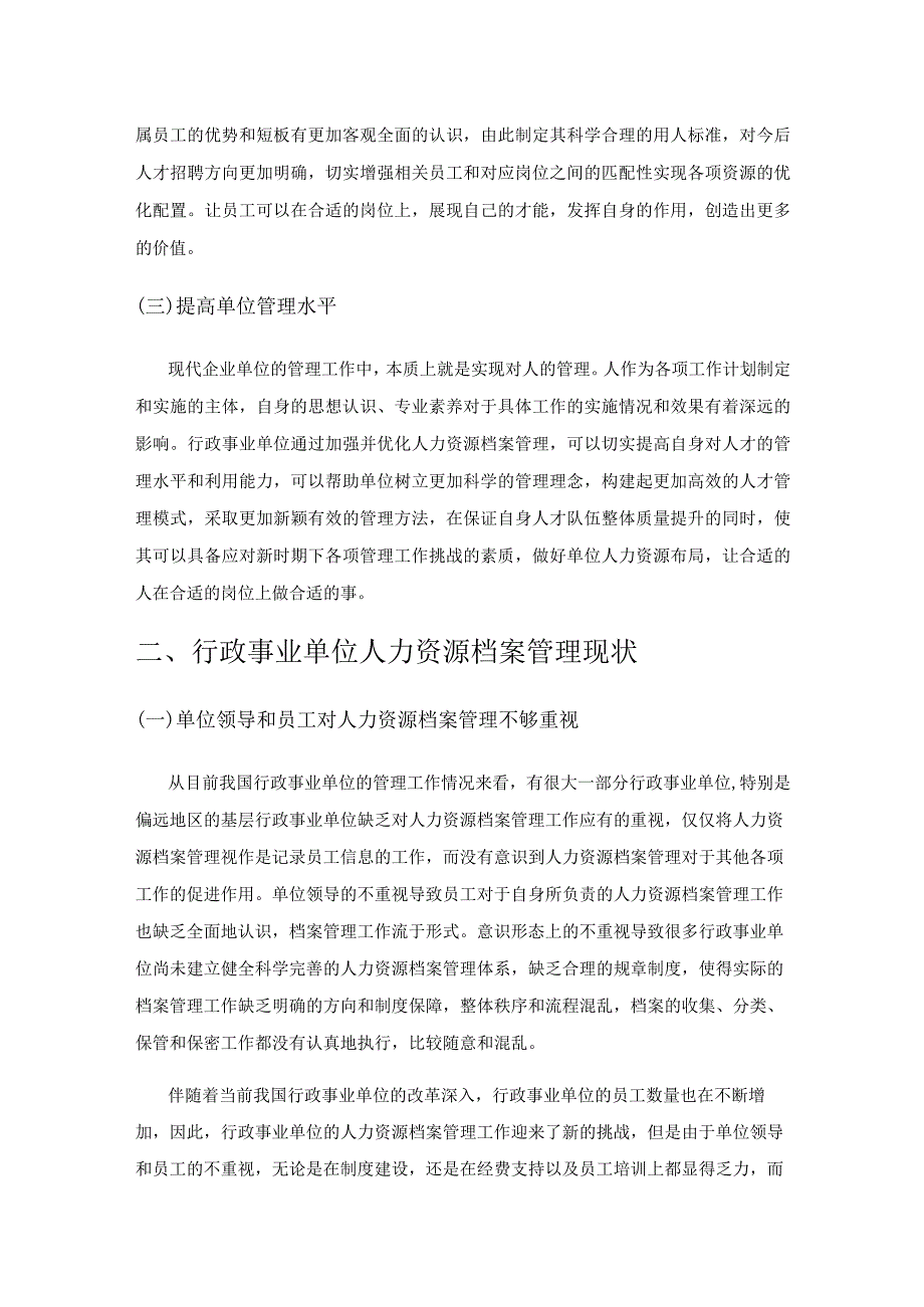 行政事业单位人力资源档案管理提升策略探究.docx_第2页