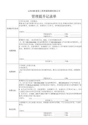 管理提升记录单（最新）.docx