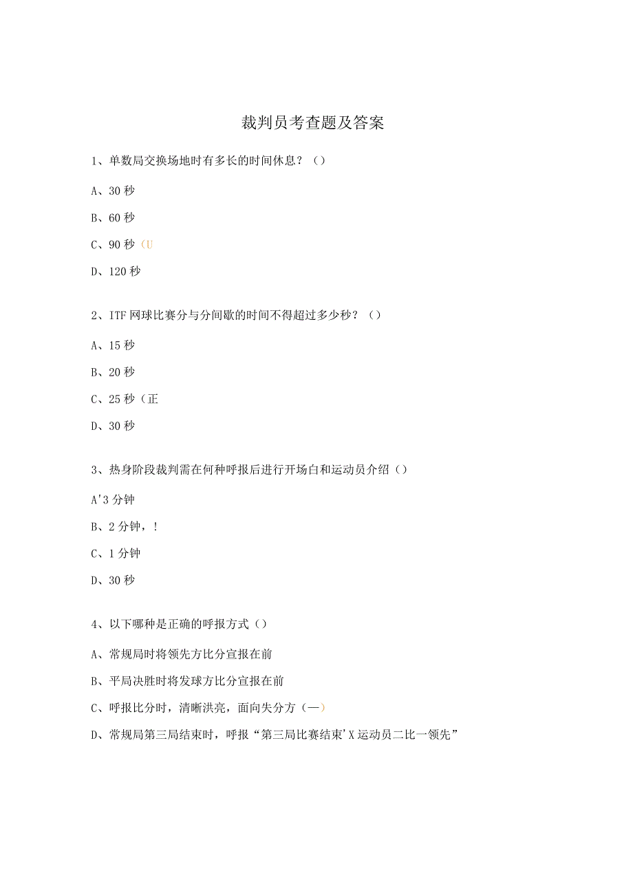 裁判员考查题及答案.docx_第1页