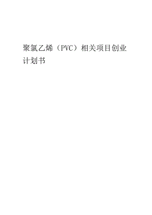 聚氯乙烯（PVC）相关项目创业计划书.docx