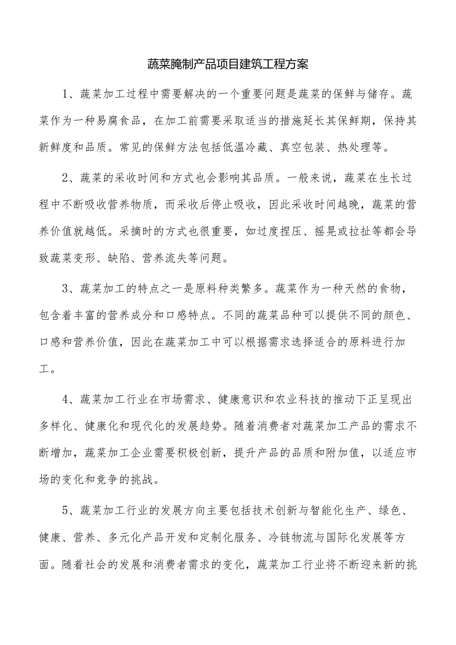 蔬菜腌制产品项目建筑工程方案.docx_第1页