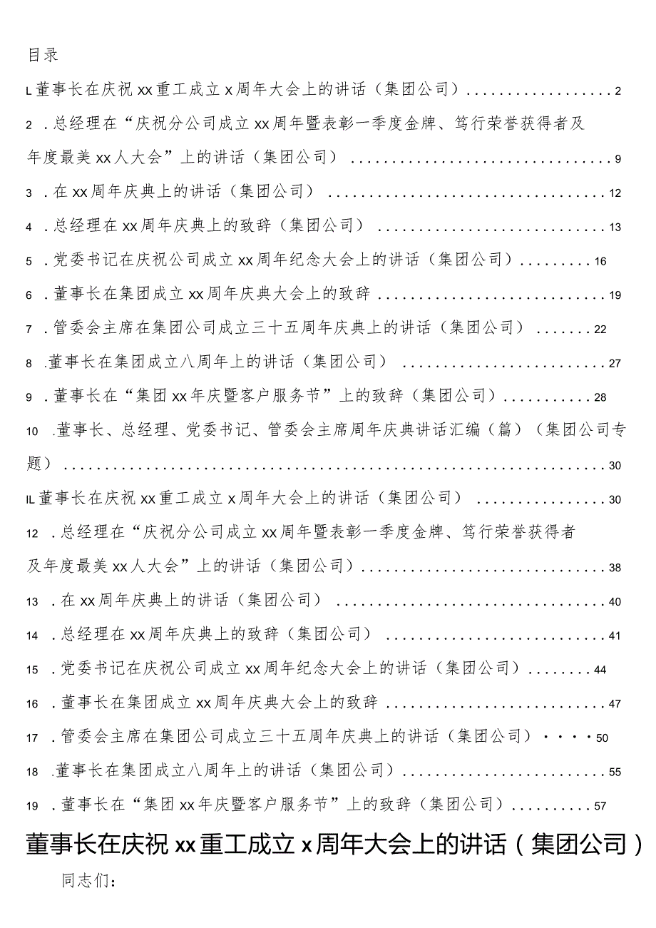 董事长、总经理、党委书记、管委会主席周年庆典讲话19篇（集团公司专题）.docx_第1页