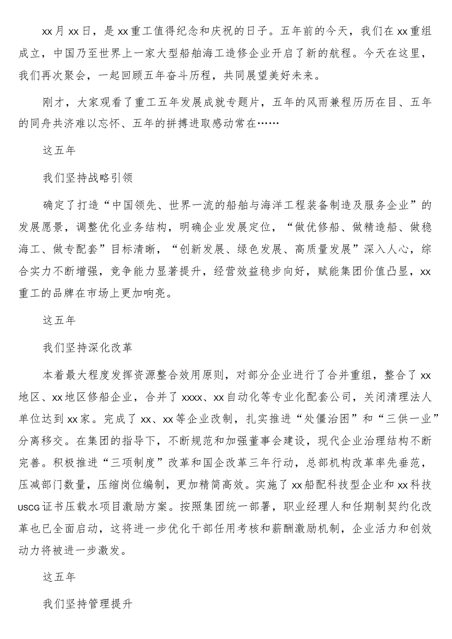 董事长、总经理、党委书记、管委会主席周年庆典讲话19篇（集团公司专题）.docx_第2页