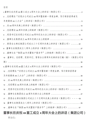 董事长、总经理、党委书记、管委会主席周年庆典讲话19篇（集团公司专题）.docx