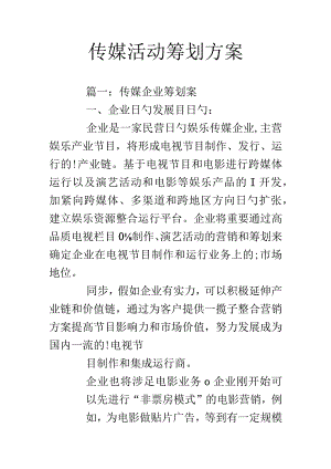 策划方案传媒活动的成功之道.docx