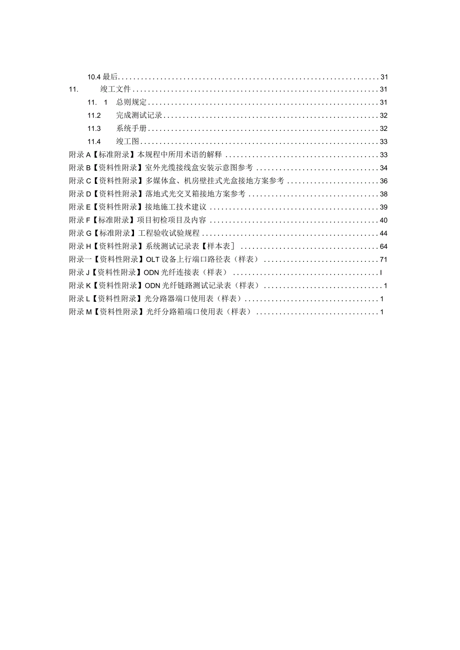 移动PON网络工程施工与验收规范方案.docx_第3页