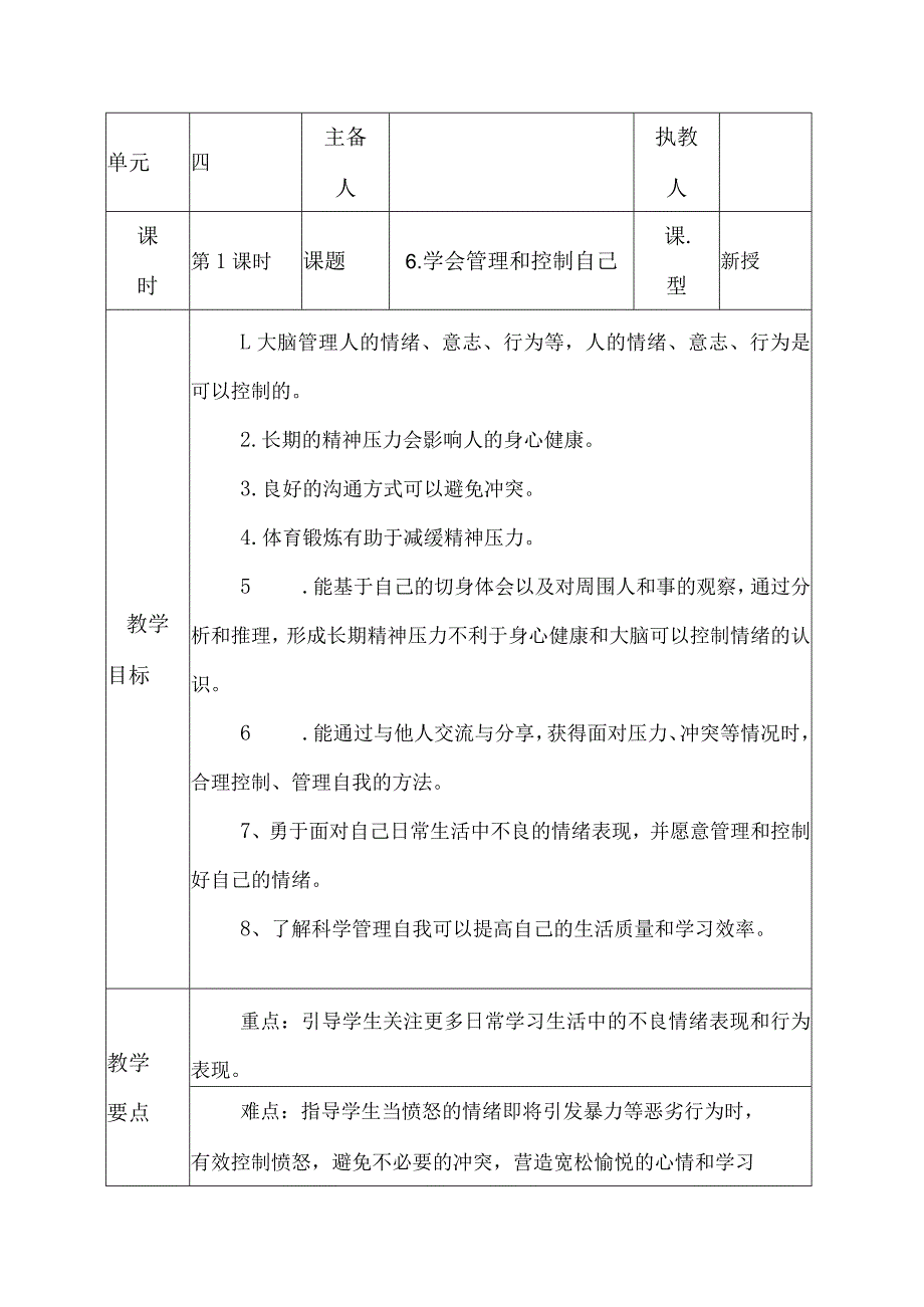 科教版五年级科学上册6.学会管理和控制自己教学设计.docx_第1页