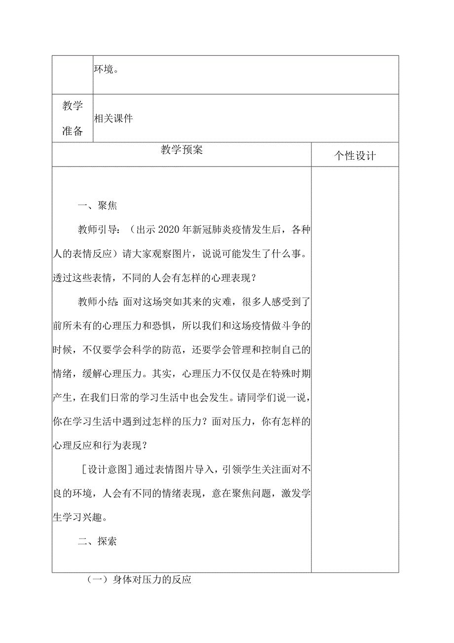 科教版五年级科学上册6.学会管理和控制自己教学设计.docx_第2页