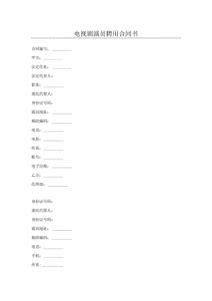 电视剧演员聘用合同书.docx