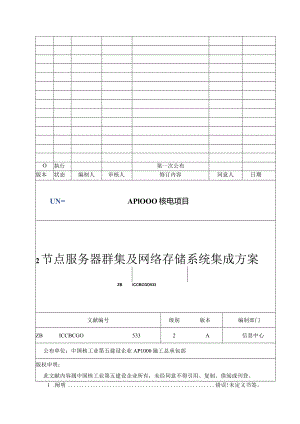 节点服务器群集和网络存储系统的集成解决方案.docx