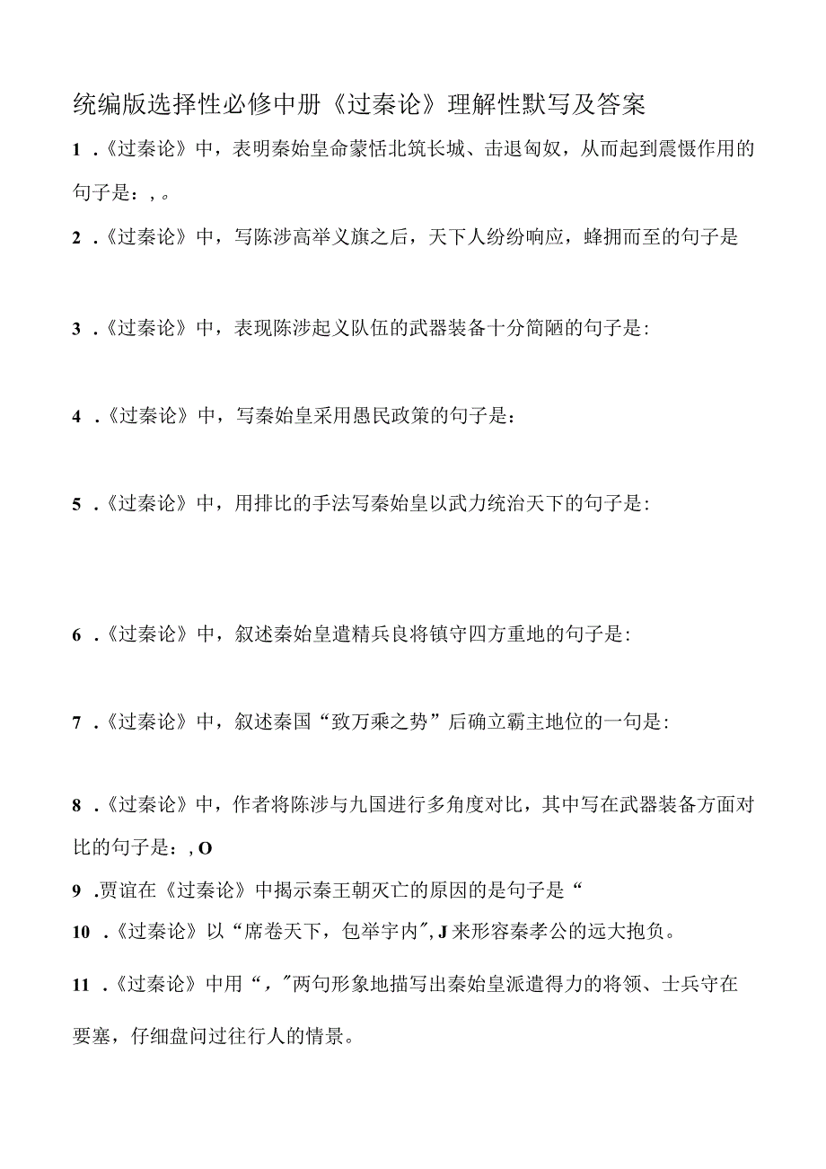 统编版选择性必修中册《过秦论》理解性默写及答案.docx_第1页