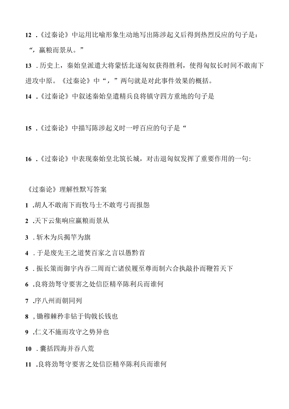 统编版选择性必修中册《过秦论》理解性默写及答案.docx_第2页