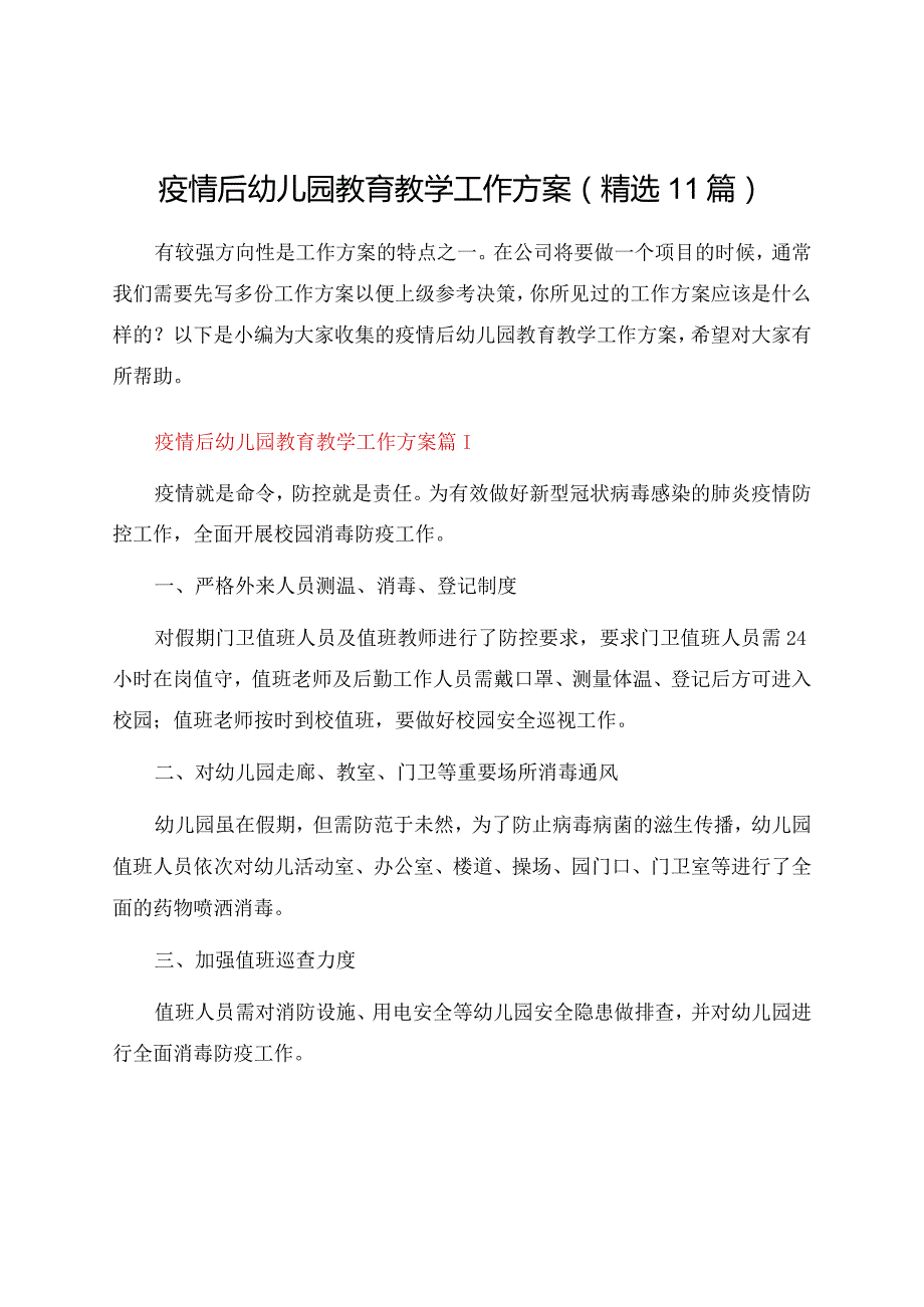 疫情后幼儿园教育教学工作方案（精选11篇）.docx_第1页