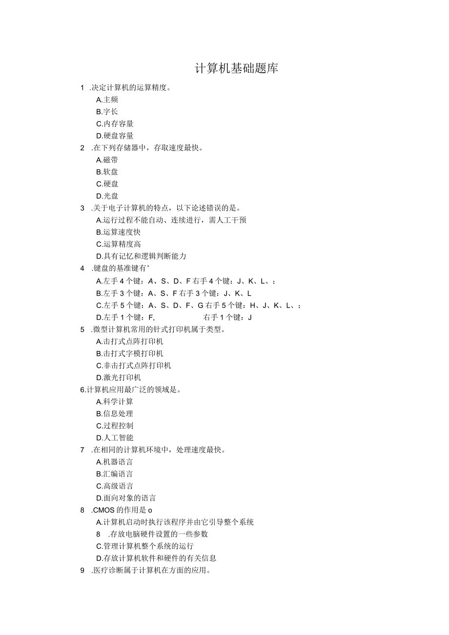 计算机基础知识题考试库.docx_第1页