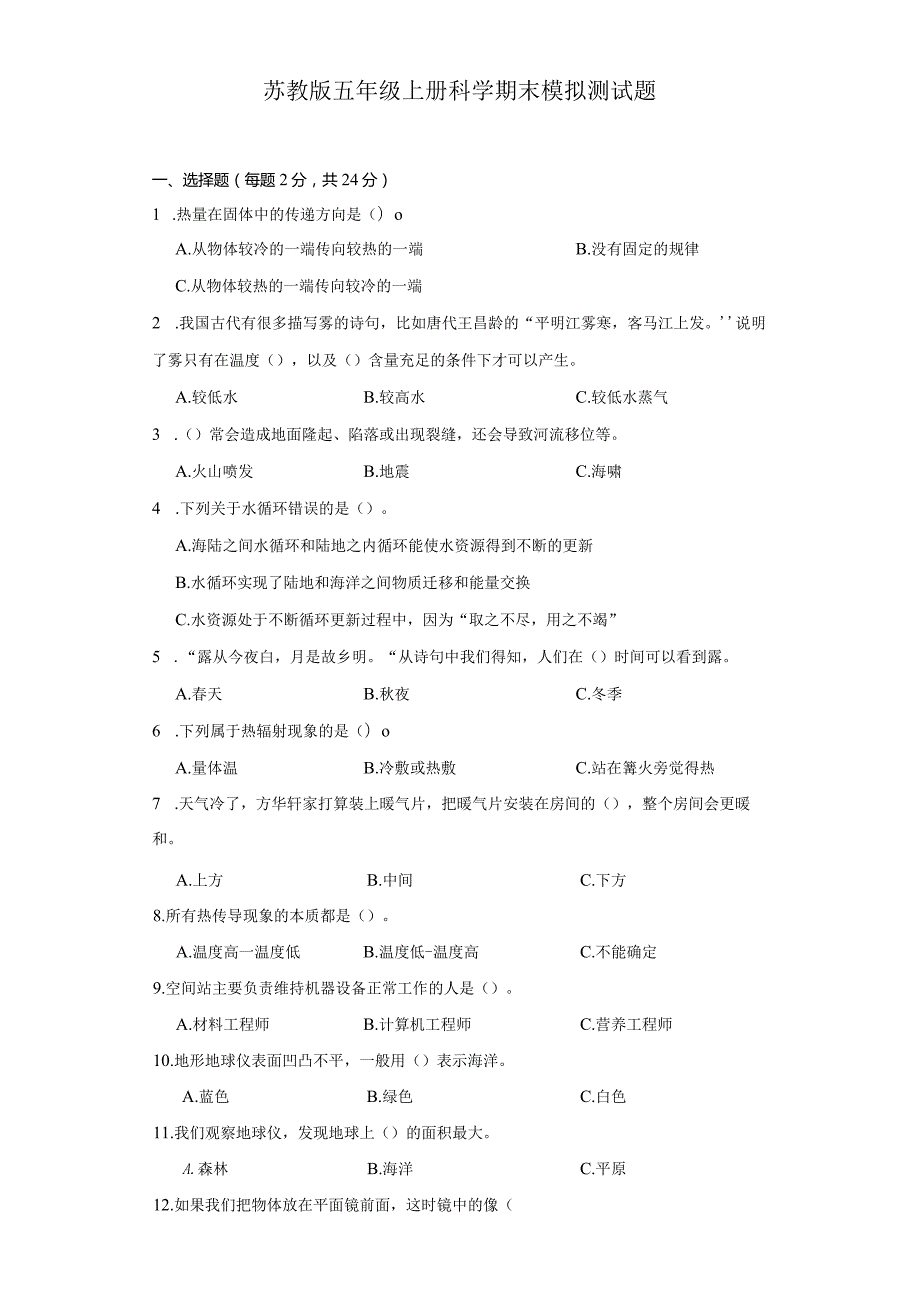 苏教版五年级上册科学期末模拟测试题.docx_第1页