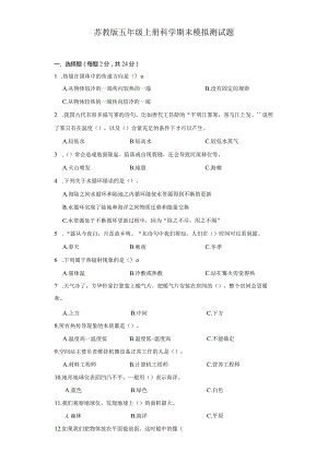 苏教版五年级上册科学期末模拟测试题.docx