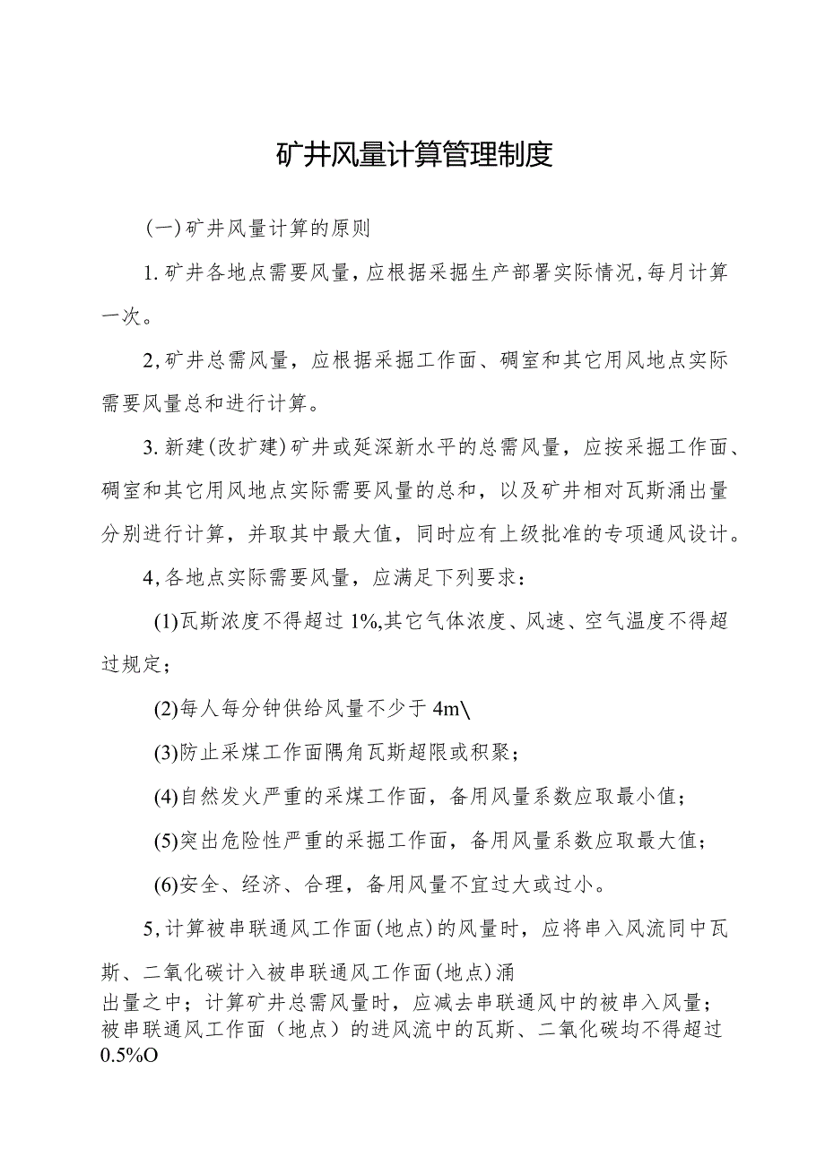 矿井风量计算管理制度.docx_第1页