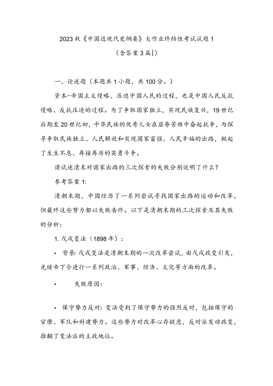 请试述清末对国家出路的三次探索的失败分别说明了什么参考答案3篇.docx_第1页