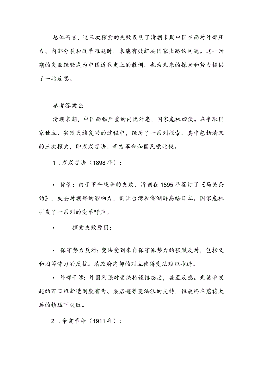 请试述清末对国家出路的三次探索的失败分别说明了什么参考答案3篇.docx_第3页