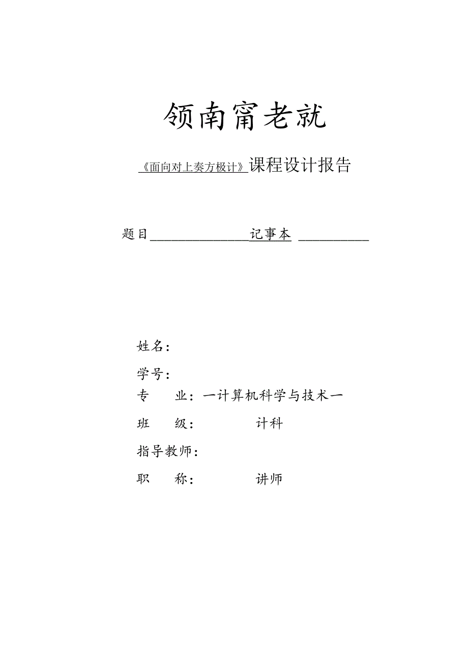 记事本的设计与功能实现Java课程设计报告.docx_第1页