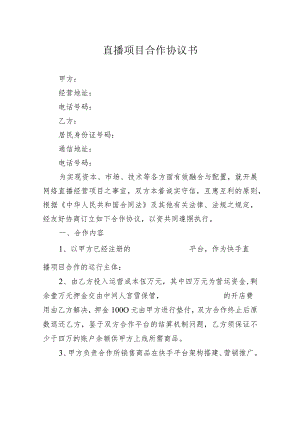 直播项目合作协议书.docx