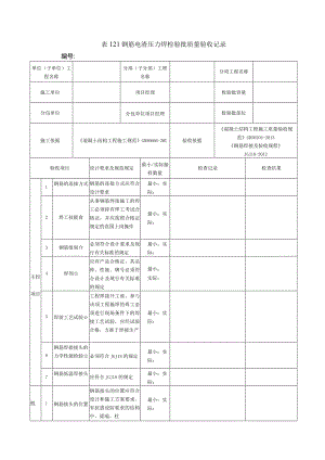 表121钢筋电渣压力焊检验批质量验收记录.docx