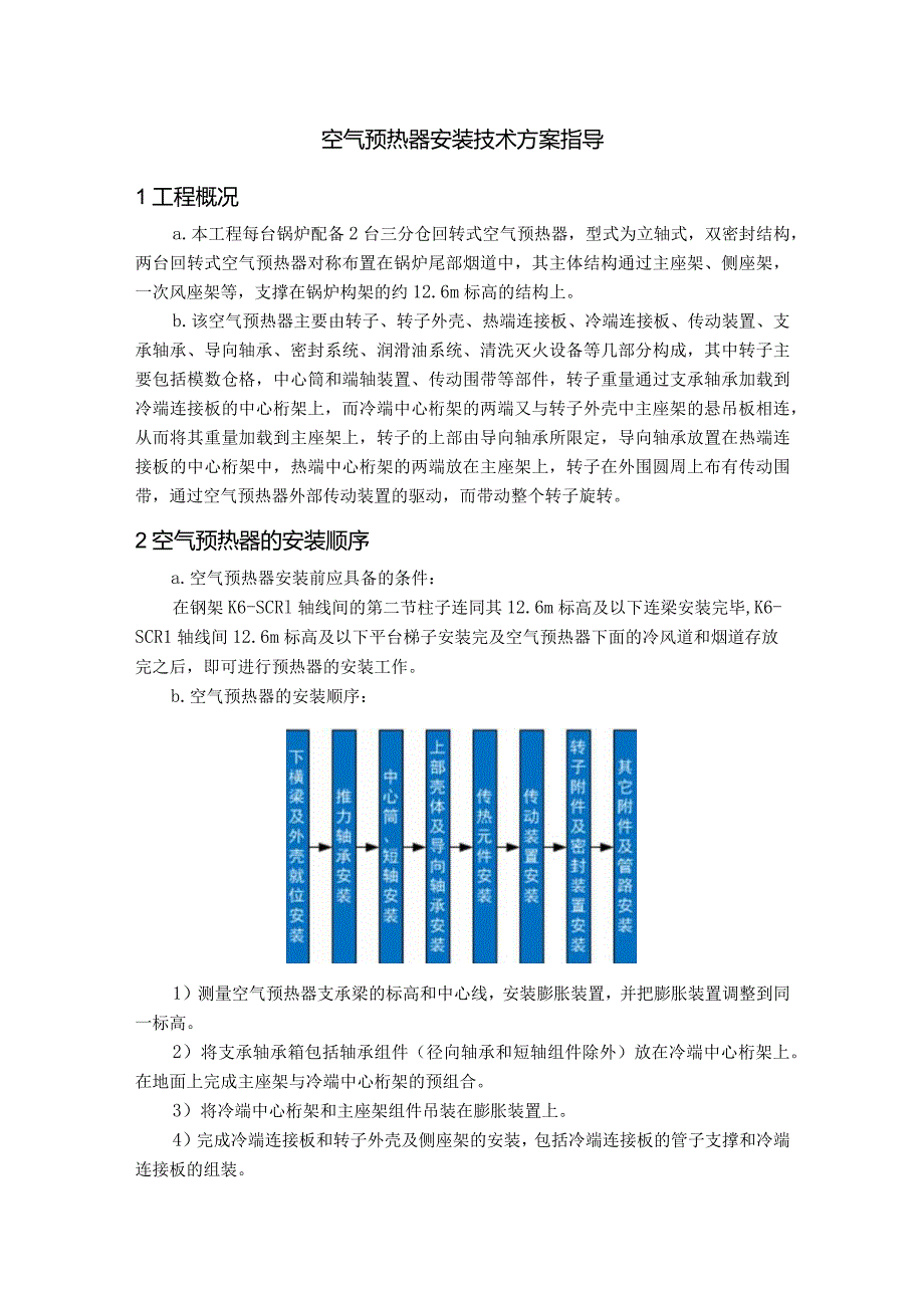 空气预热器安装技术方案指导.docx_第1页