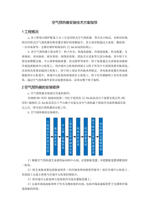 空气预热器安装技术方案指导.docx