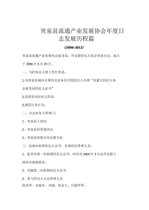 突泉县流通产业发展协会发展历程.docx