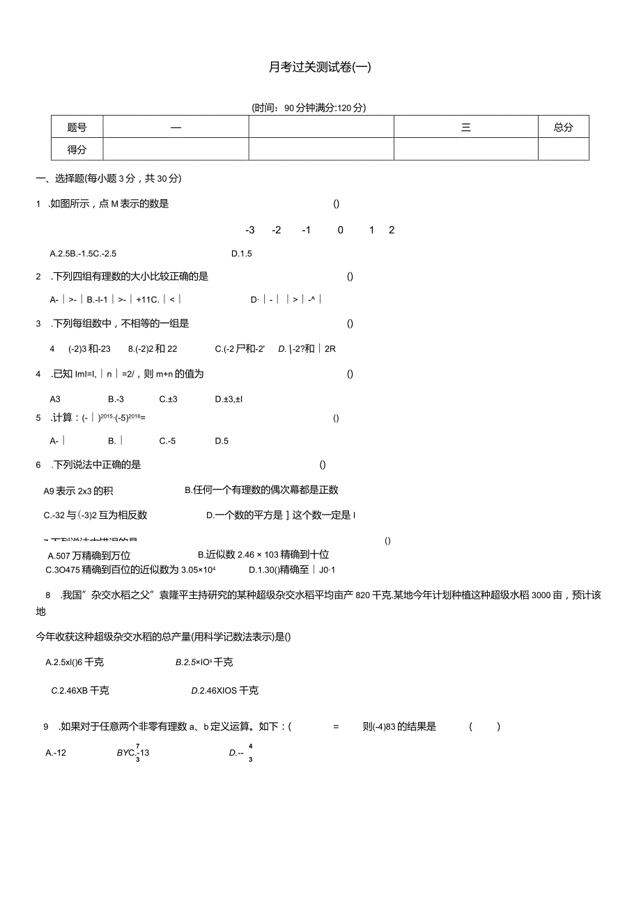 第一次月考过关测试卷（一).docx_第1页