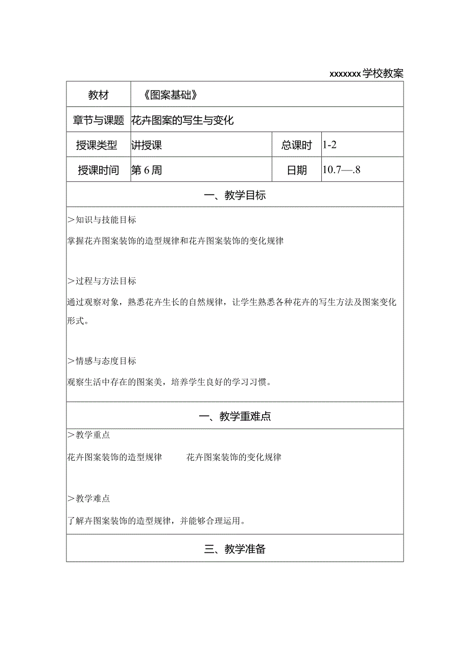 花卉图案的写生与变化教案公开课教案教学设计课件资料.docx_第1页