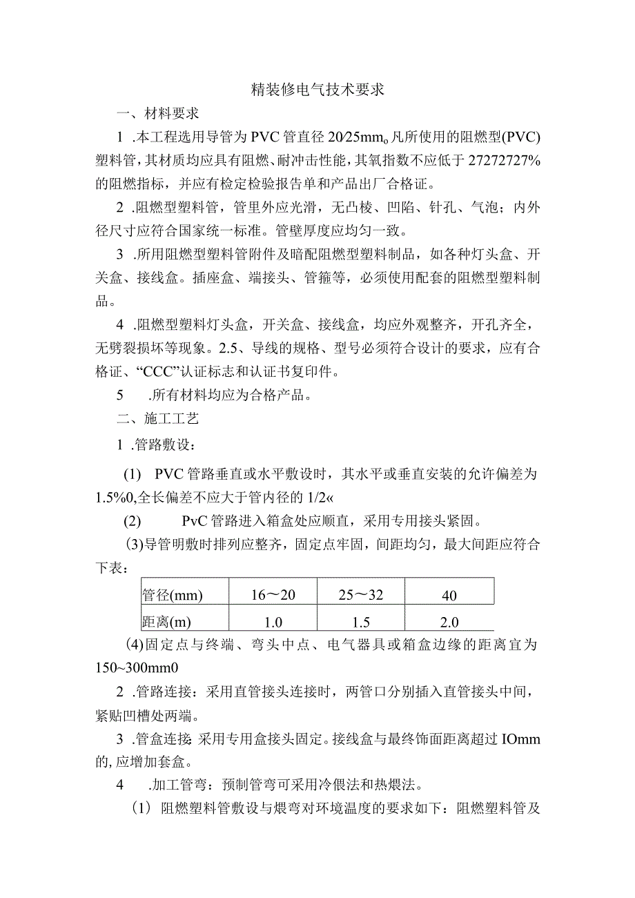 精装修电气技术要求.docx_第1页